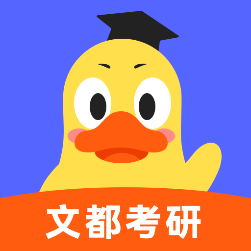 文都考研手機(jī)版