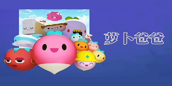 蘿卜爸爸版本大全-蘿卜爸爸系列游戲下載