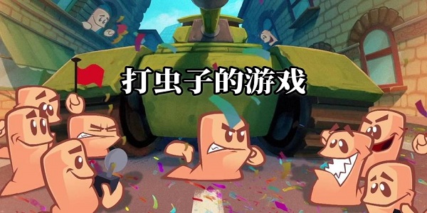 打蟲子的游戲