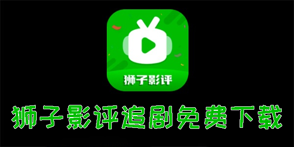 獅子影評追劇免費(fèi)下載舊版本大全-獅子影評2024最新手機(jī)安卓免費(fèi)版下載