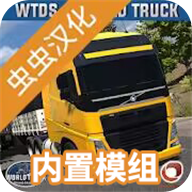 世界卡車駕駛模擬器漢化版(World Truck Driving Simulator)