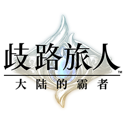 歧路旅人大陸的霸者
