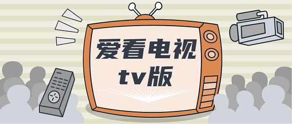 愛看電視