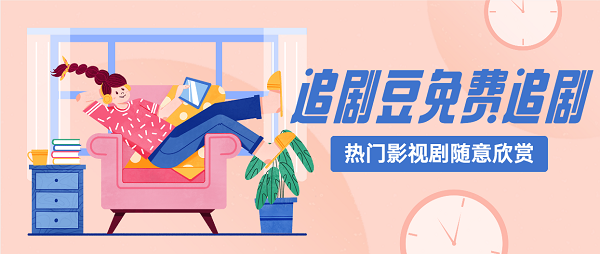 追劇豆電視劇app下載-追劇豆免費追劇app下載大全