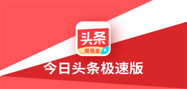 頭條搜索極速版