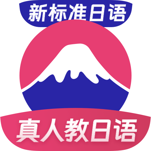 日語(yǔ)自學(xué)習(xí)app