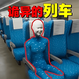 詭異車廂