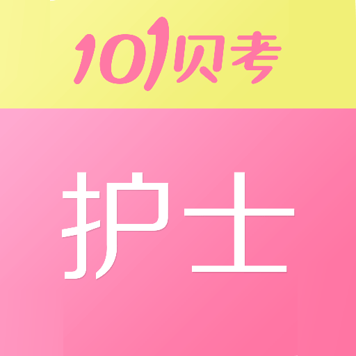 護(hù)士執(zhí)業(yè)資格