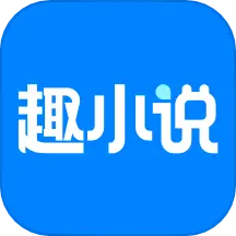 免費(fèi)趣小說app安卓版