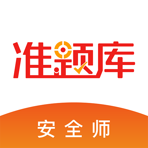安全工程師準(zhǔn)題庫