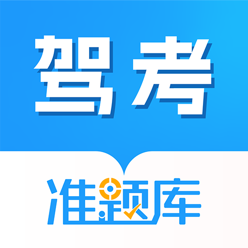 駕考準(zhǔn)題庫