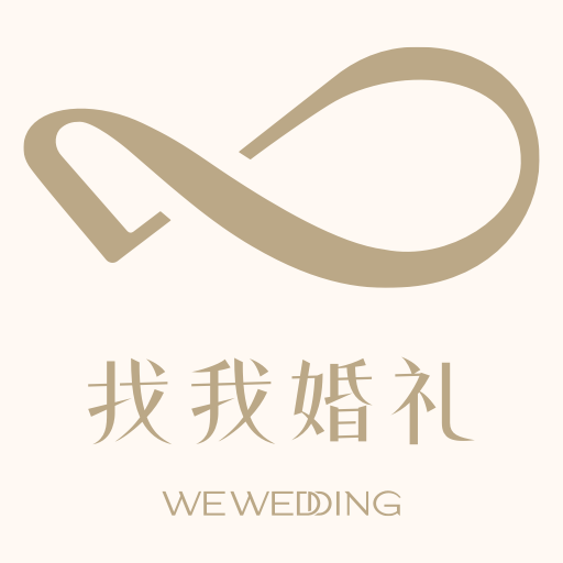 成都找我婚禮