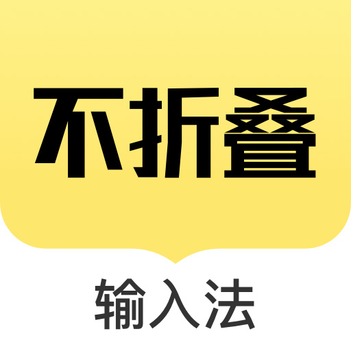 朋友圈不折疊輸入法