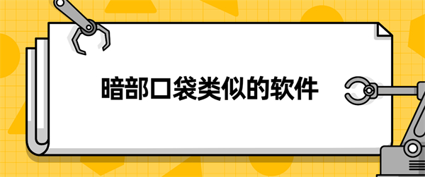 暗部口袋類似的軟件下載大全-類似于暗部口袋的軟件庫合集