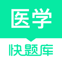 醫(yī)學快題庫