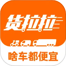 貨拉拉2025版本
