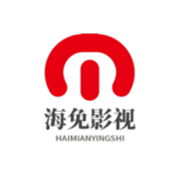 海免影視