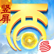 大話西游手游蘋果手機(jī)版