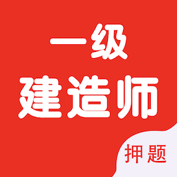 一級建造師智題庫