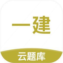 一級建造師億題庫