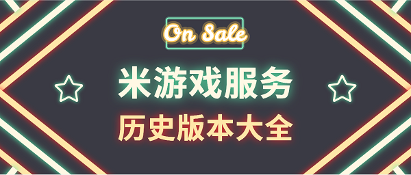 游戲服務(wù)最新版本-小米游戲服務(wù)插件歷史版本大全
