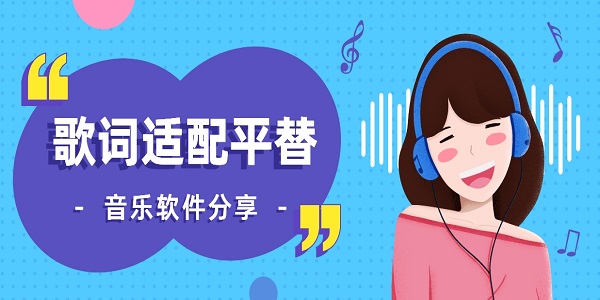 歌詞適配平替