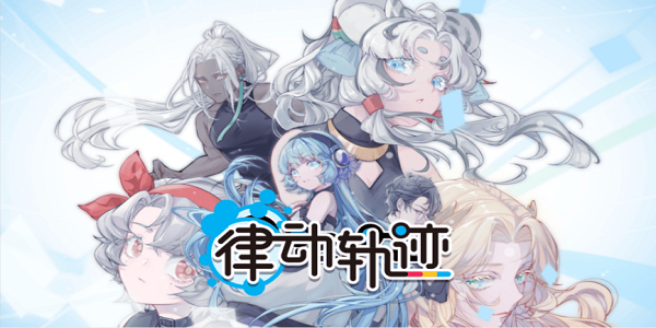 律動軌跡