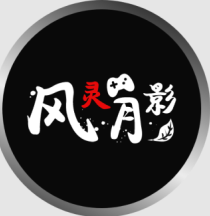 風靈月影管理器