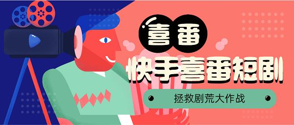 喜番短劇