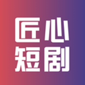 匠心短劇