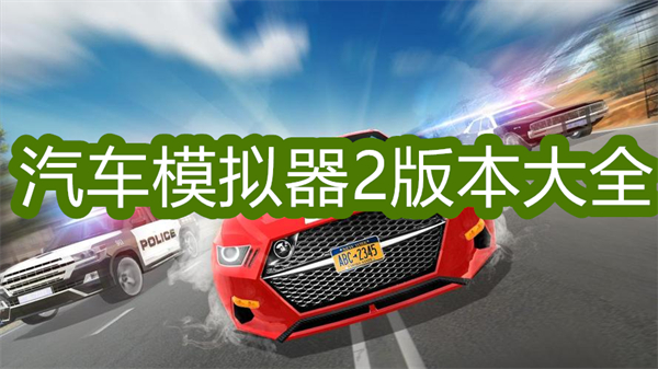 汽車模擬器2