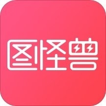 圖怪獸作圖神器電腦版
