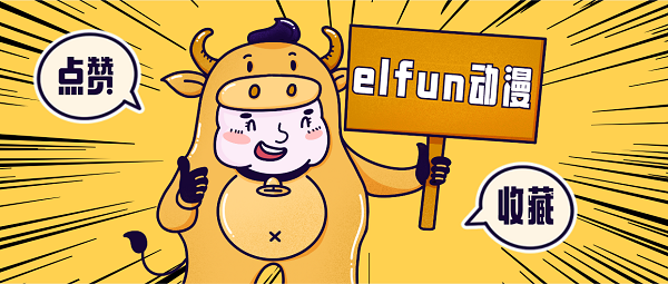 elfun動漫下載正版-elfun動漫版本大全