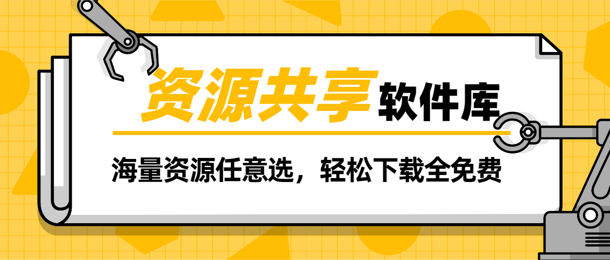 資源共享軟件庫