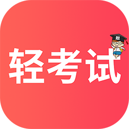 輕考試