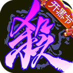 三國殺單機(jī)版全武將最新版