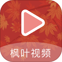 楓葉視頻播放器