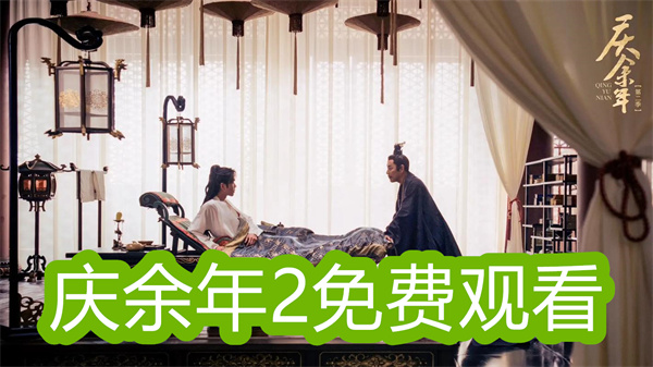 能看慶余年2的軟件