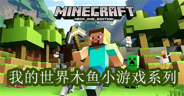 我的世界木魚小游戲系列