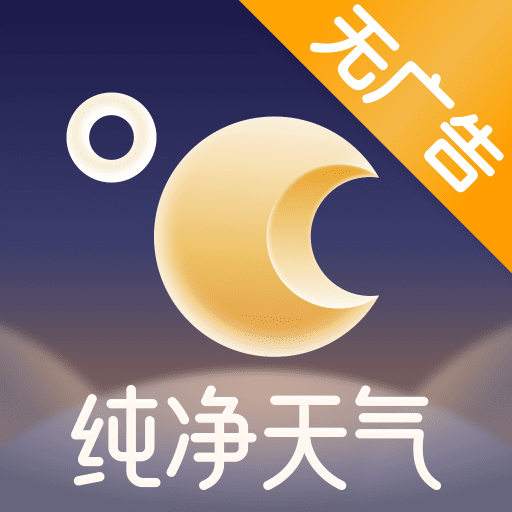 純凈天氣預報