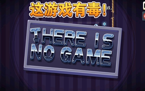 這里沒有游戲