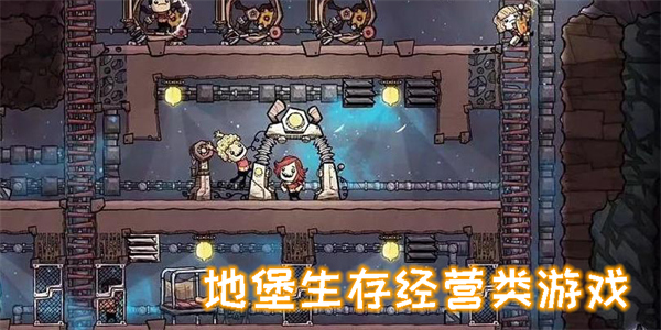 地堡生存經(jīng)營類游戲