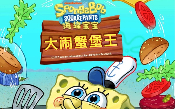 海綿寶寶大鬧蟹堡王最新版本下載-海綿寶寶大鬧蟹堡王版本大全