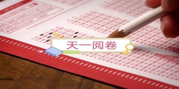 天一閱卷app下載手機(jī)版-天一閱卷系統(tǒng)客戶端版本大全