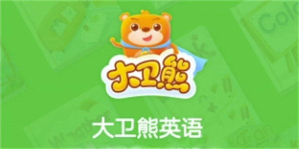 大衛(wèi)熊英語app下載中小學(xué)平臺(tái)-大衛(wèi)熊英語免費(fèi)下載跟讀