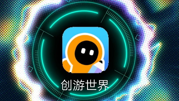 創(chuàng)游世界