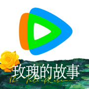 騰訊視頻蘋果手機(jī)版