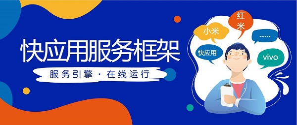 快應用服務框架