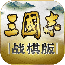 三國志戰(zhàn)棋版官方