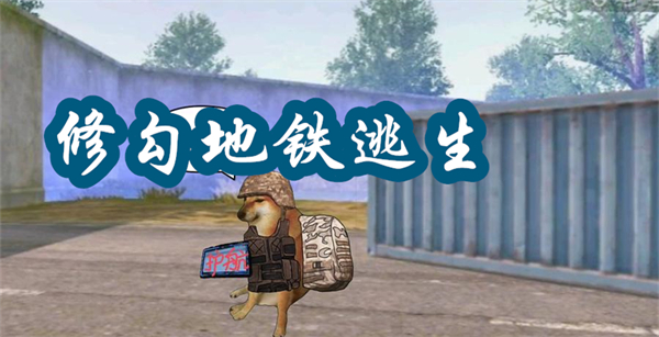 修勾地鐵逃生